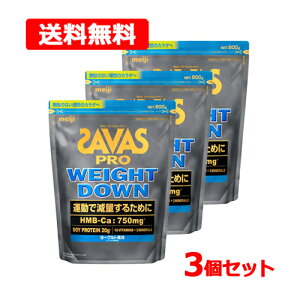 【送料無料・3個セット】【ザバス】ザバス プロ SAVAS PRO ウェイトダウンヨーグルト風味 800g WEIGHT DOWNソイ プロテイン HMB 大豆 アスリートビタミン ミネラル 運動 明治 meiji