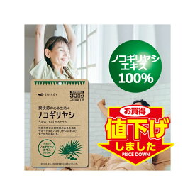 【値下げ致しました！】ノコギリヤシ 1粒あたり320mg配合! エナジー ノコギリヤシ 30粒入（1日1粒 1ヶ月分） ソフトカプセル サプリメント ノコギリヤシエキス100％