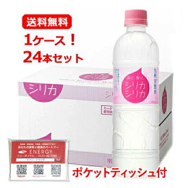 【送料無料・1ケース！24本セット】 オンガネジャパン九州天然水 シリカシリカ 500ml×24本入 +ENERGYポケットティッシュ付シリカ水 ミネラルウォーター 飲料水 九州産 国産 水 ミネラル シリカ飲みやすい 軟水 のむシリカ 美容 健康【1ケース】