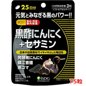 【医食同源ドットコム】 黒酢にんにく+セサミン 75粒(25日分)黒酢 黒にんにく 黒ゴマ セサミン 元気 活力 イキイキ