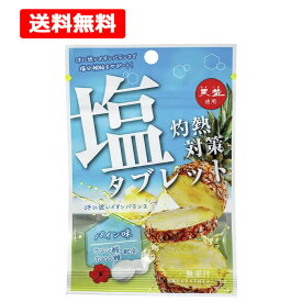 9/5限定！1,000円OFFクーポン＆最大100％Pバック！全品2％OFFクーポンも！【在庫限り】【送料無料】【 赤穂化成 】 灼熱対策 塩タブレット パイン味 28g 天塩 熱中症対策 塩分 汗 クエン酸