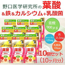 【数量限定】【まとめ割！10個セット・送料無料！】 【当店薬剤師監修 葉酸サプリ】 葉酸＆鉄＆カルシウム＋乳酸菌配合 葉酸900μg 90粒×10セット（約300日分）亜鉛 乳酸菌 鉄 ビオチン 銅 カルシウム 妊活 妊娠 妊娠中 サプリメント 野口医学研究所【期限2026年8月まで】