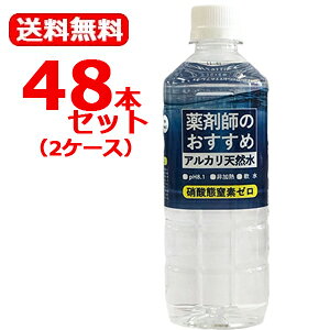 【送料無料・2ケース】薬剤師のおすすめアルカリ天然水 500mL×(24本×2セット)合計48本 ※同梱不可