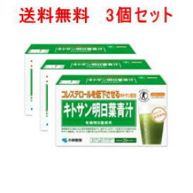 7/10限定！最大100％Pバック＆全品2％OFFクーポン！【あす楽！送料無料!3個セット】【小林製薬】キトサン明日葉青汁　3g×30袋×3個セット【特定保健用食品】【トクホ】
