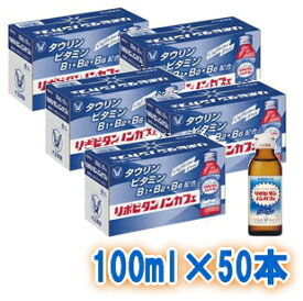 4/25限定！最大1,000円OFFクーポン！＆全品2％OFFクーポン！【送料無料!!　まとめ買い!!】　【大正製薬】リポビタン　ノンカフェ100ml×50本　【医薬部外品】【smtb-TD】【tohoku】