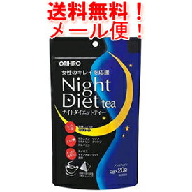 【メール便！送料無料！】【オリヒロ】ナイトダイエットティー(2g*20包)