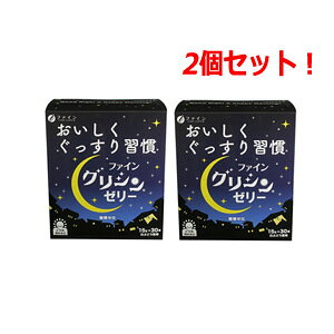 【2個セット!】【ファイン】グリシンゼリー(15g×30本入)×2個セットGABA ギャバ アミノ酸 グリシン リラックススティックゼリー ノンカフェイン 糖類ゼロ 白ぶどう風味