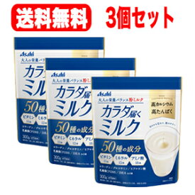 7/10限定！最大100％Pバック＆全品2％OFFクーポン！【アサヒグループ食品】【3個セット！】カラダ届くミルク300g×3個セット