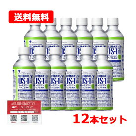 【送料無料！12個セット】【大塚製薬】OS-1（オーエスワン）アップル風味 300ml×12本【同梱不可】【ENERGYオリジナルティッシュ付】
