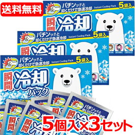 送料無料！15個セット　瞬間冷却パック　シロクマ　5個入り×3セット　合計15個〔冷却・冷感用品〕冷却グッズ　熱中対策 冷却剤 猛暑対策 サイキョウファーマ