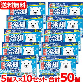 7/13〜7/15限定！全品2％OFFクーポン！送料無料！50個セット！　瞬間冷却パック　シロクマ　5個入×10セット　〔冷却・冷感用品〕冷却グッズ　熱中対策 冷却剤 猛暑対策 サイキョウファーマ