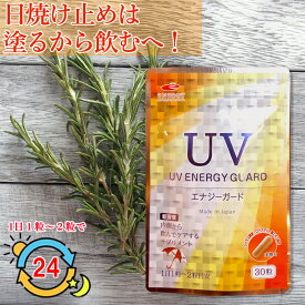 UV ENERGY GUARD　UVエナジーガード 30粒 ニュートロックスサン 250mg配合 サプリメント 紫外線 UV UV ガード UVケア 日焼け 日差し 日傘 飲む 美容サプリメール便 送料無料