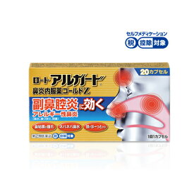 【第(2)類医薬品】ロート製薬ロートアルガード鼻炎内服薬ゴールドZ 20カプセル※セルフメディケーション税制対象商品花粉 ハウスダスト 鼻水 鼻づまり アレルギー性鼻炎鼻炎内服薬 副鼻腔炎 眠くなりにくい