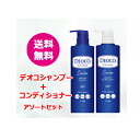 【送料無料！】 アソートセットロート製薬 デオコ DEOCOデオコ スカルプケア シャンプー 本体 450ml + デオコスカルプケア コンディショナー 本体 450g セット お得な セット売りシャンプー コンディショナー セット