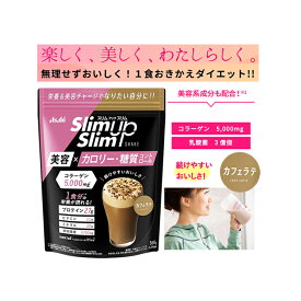 【NEWカフェラテ味】　アサヒ　スリムアップスリムシェイク　カフェラテ味　360g