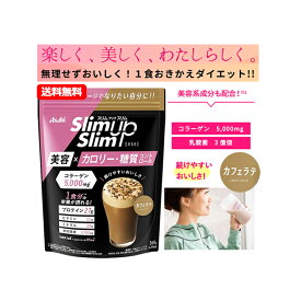 【送料無料!!】【カフェラテ味】　アサヒ　スリムアップスリムシェイク　カフェラテ味　360g