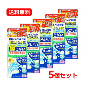 【送料無料・5個セット】サイキョウファーマ鼻美盛 鼻うがい 洗浄器具 + 洗浄液 600ml×5セット爽快ミントの香り 鼻 すっきり 簡単 痛くない 大容量口から出すタイプ 鼻うがい 鼻水 鼻づまり