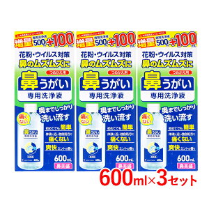 【3個セット】【サイキョウファーマ】鼻美盛 鼻うがい 専用洗浄液 つめかえ用 600ml×3セット爽快ミントの香り 鼻 すっきり 簡単 痛くない 鼻うがい 鼻水 鼻づまり 洗浄 鼻の奥