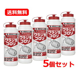 【送料無料 5個セット】【あす楽対応】アース製薬 ワラジ虫コロリ 550g ワラジムシ ムカデ ダンゴムシ 防虫対策 侵入防止