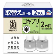 【 アース製薬 】 マモルーム ゴキブリ用 取替え ボトル 詰め替え 2ヵ月 45mL×2本入 虫除け 置き型 室内…