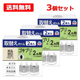 【送料無料】【 アース製薬 】 マモルーム ゴキブリ用 取替え ボトル 詰め替え 2ヵ月 45mL×2本入×3個セット 虫除け 置き型 室内 ごきぶり 対策 予防防虫 虫対策