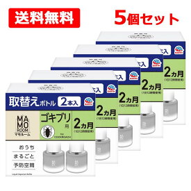 【送料無料】【 アース製薬 】 マモルーム ゴキブリ用 取替え ボトル 詰め替え 2ヵ月 45mL×2本入×5個セット 虫除け 置き型 室内 ごきぶり 対策 予防防虫 虫対策