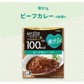 【マイサイズ】大塚食品 100kcalマイサイズ プラスサポート簡単カロリー計算 レンジ 時短 簡単 便利塩分 適塩 低糖質 1食当たり 100kcal