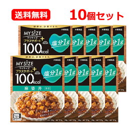 【送料無料・10個セット】【 マイサイズ 】大塚食品 100kcalマイサイズ プラスサポート 塩分1g 麻婆丼 中辛 120g×10セット簡単カロリー計算 レンジ 時短 簡単 便利塩分 適塩 低糖質 1食当たり 100kcal 麻婆どんのもと