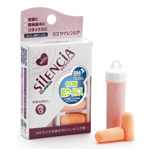 【お取り寄せ商品】 ミス サイレンシア ピンク2ペア 携帯ケース付き DKSH 耳栓 みみせん抗菌 抗ウイルス silencia 集中 リラックス