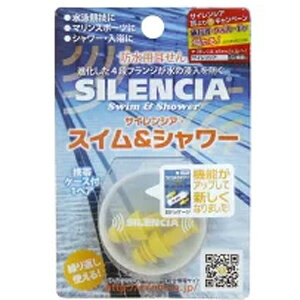 スイム&シャワー (防水用耳せん) 【DKSH】SILENCIA ※お取り寄せ商品