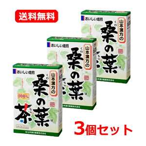 【送料無料・3個セット!】山本漢方 桑の葉茶100% 3g×20包×3セットノンカフェイン 桑の葉 クワ科 ティーバッグ