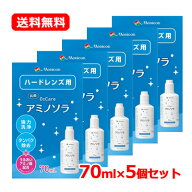 メニコン O2ケア アミノソラ 70ml×5セットハードレンズ用 コンタクトレンズ ケア 洗浄 抗菌 コンタクト…