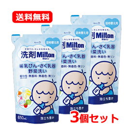 【送料無料・3個セット】 杏林製薬 洗剤Milton 哺乳びん・さく乳器・野菜洗い 詰め替え用 650mL×3セットミルトン 無香料 無着色 無リン 植物性洗浄成分使用おしゃぶり おもちゃ ベビーグッズ ミルクやだ液 洗浄 除菌 高い洗浄力