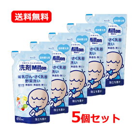 【送料無料・5個セット】 杏林製薬 洗剤Milton 哺乳びん・さく乳器・野菜洗い 詰め替え用 650mL×5セットミルトン 無香料 無着色 無リン 植物性洗浄成分使用おしゃぶり おもちゃ ベビーグッズ ミルクやだ液 洗浄 除菌 高い洗浄力