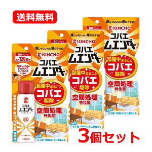 【送料無料・3個セット】【大日本除虫菊】コバエムエンダー 80プッシュ 38mL×3セットコバエ ハエ 駆除 部屋 リビング 洗面所 トイレ部屋中まるごと 空間処理 特化型お子様 ペットのいるご家
