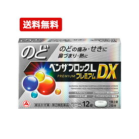 【第(2)類医薬品】【送料無料・メール便】アリナミン製薬ベンザブロックLプレミアムDX 12錠 錠剤【銀】※セルフメディケーション税制対象商品せき のどの痛み 発熱 鼻水 くしゃみカプレットタイプ のどからくる風邪に