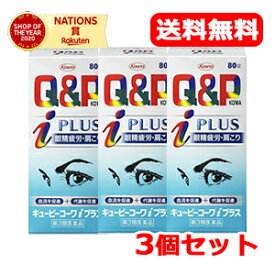 4/25限定！最大1,000円OFFクーポン！＆全品2％OFFクーポン！【第3類医薬品】【あす楽対応】【送料無料！お得な3個セット！】キューピーコーワiプラス＜80錠＞×3個セット※セルフメディケーション税制対象商品【3個セット!!】