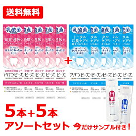 【わかもと製薬】アバンビーズ トータル口臭ケア シトラスミント味 80g 5本 + ラ・フランスミント味 80g 5本+サンプル各種1本ずつ アソートセット乳酸菌配合 口臭ケア 【医薬部外品】