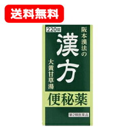 【第2類医薬品】 【送料無料】 阪本漢法 漢方便秘薬 220錠 錠剤大黄甘草湯 サカモトカンポウノカンポウベンピヤク