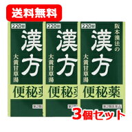 【第2類医薬品】 送料無料 阪本漢法 漢方便秘薬 220錠 3個セット 錠剤大黄甘草湯 サカモトカンポウノカン…
