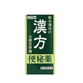 【第2類医薬品】 【阪本漢法】 漢方便秘薬 220錠 錠剤大黄甘草湯 サカモトカンポウノカンポウベンピヤク