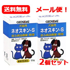 【現代製薬】【メール便・送料無料】ネオスキン-S 50g ×2個セット【皮ふ薬（軟膏）・犬猫用】【動物用医薬品】【ペット用医薬品】