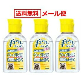 【メール便！送料無料・3個セット】手ピカジェルプラス60ml×3（指定医薬部外品）【健栄製薬】