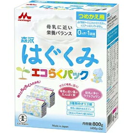 【森永乳業】ドライミルクはぐくみエコらくパックつめかえ用800g（400g×2袋)【つめ替え用】【粉ミルク】