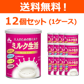 【送料無料！】【1ケースセット！12缶！】【森永乳業】大人のための粉ミルクミルク生活300g×12缶
