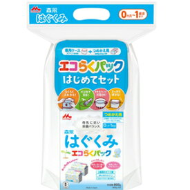 【森永乳業】森永はぐくみエコらくパックはじめてセット800g（400g×2袋)専用ケース・スプーン付【粉ミルク】0か月～1歳頃まで