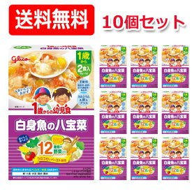 4/25限定！最大1,000円OFFクーポン！＆全品2％OFFクーポン！【江崎グリコ】【送料無料！】1歳からの幼児食　白身魚の八宝菜＜85g×2食入＞×10個セット