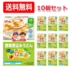 【江崎グリコ】【送料無料!】1歳からの幼児食 野菜煮込みうどん<110g×2食入>×10個セット