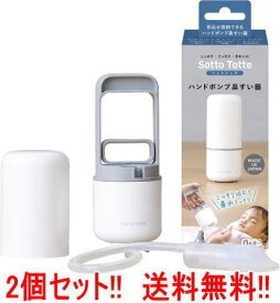 【送料無料!! 2個セット!!】【丹平製薬】 ソットトッテ　ハンドポンプ鼻すい器　2個 Sotto Totte