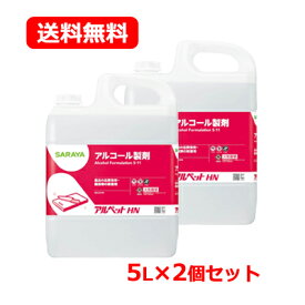 サラヤ 食品添加物アルコール製剤アルペットHN 5L 2個セット 送料無料 大容量業務用 アルコール エタノール 除菌 キッチン台所 まな板 食卓 調理器具 saraya